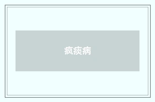 疯痰病