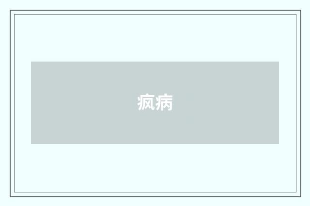 疯病