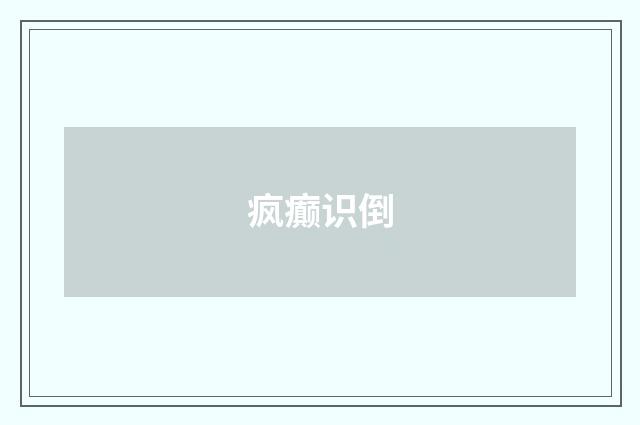 疯癫识倒