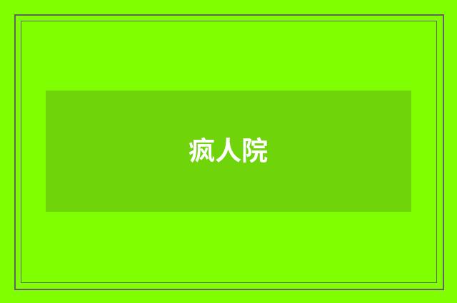 疯人院