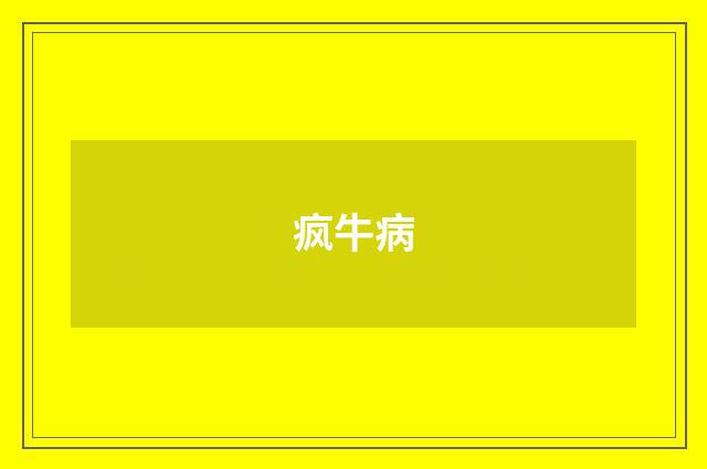 疯牛病