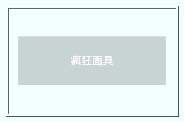 疯狂面具