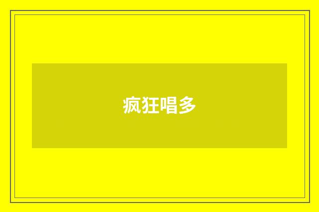 疯狂唱多