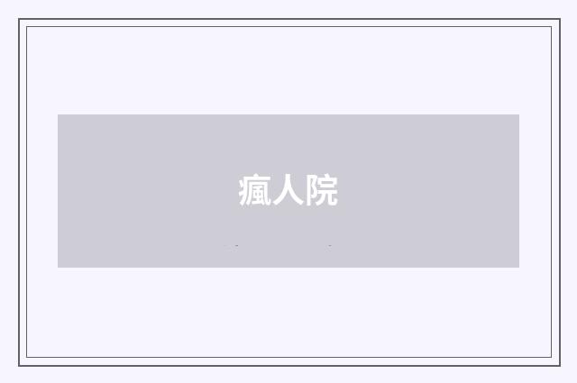 瘋人院