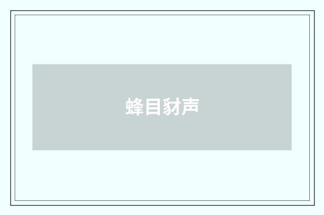 蜂目豺声