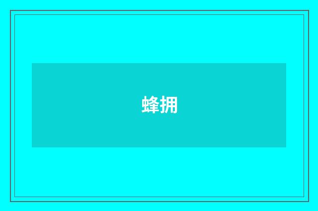 蜂拥
