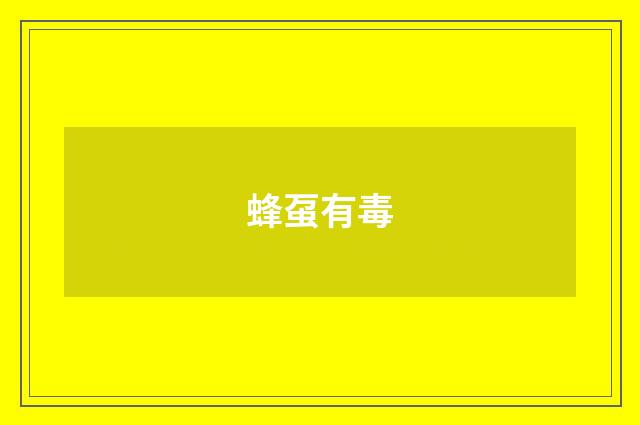 蜂虿有毒