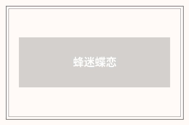 蜂迷蝶恋