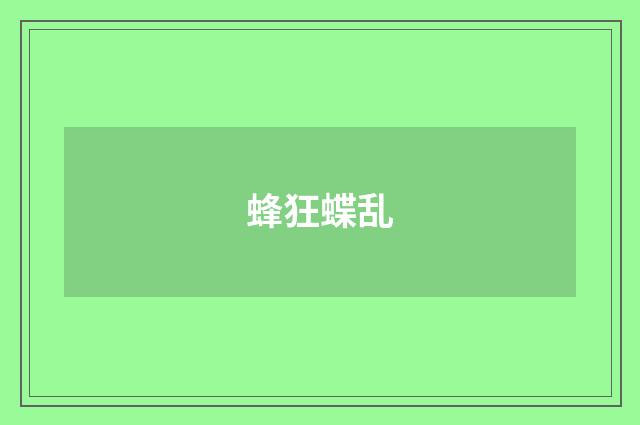 蜂狂蝶乱