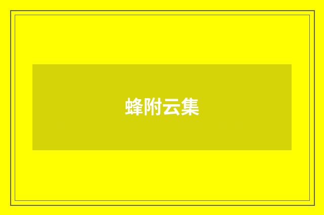 蜂附云集