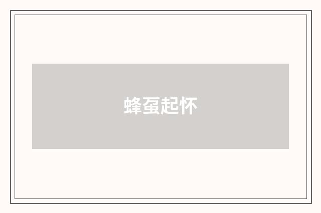 蜂虿起怀