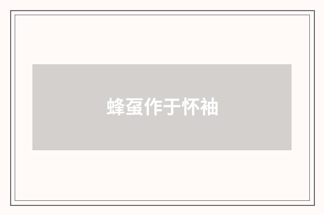 蜂虿作于怀袖