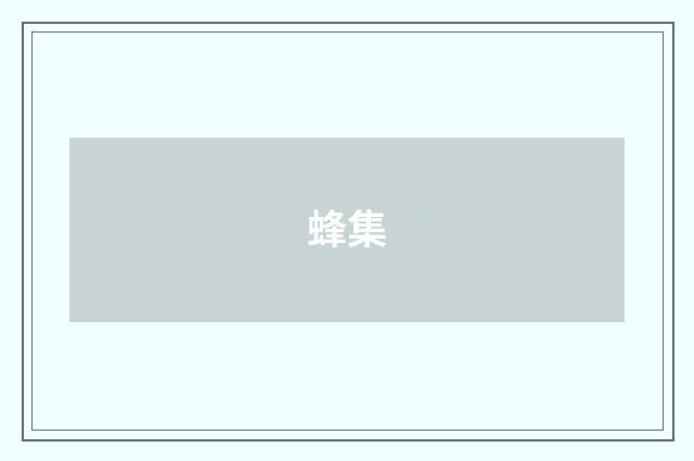 蜂集
