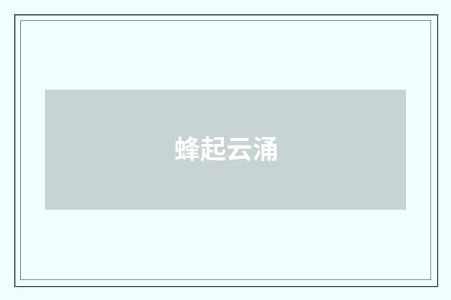 蜂起云涌