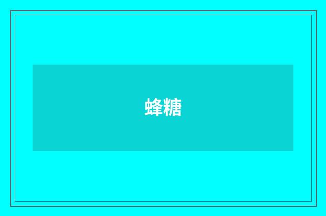 蜂糖