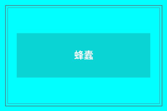 蜂蠹