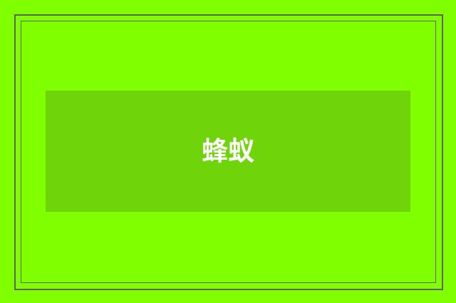 蜂蚁