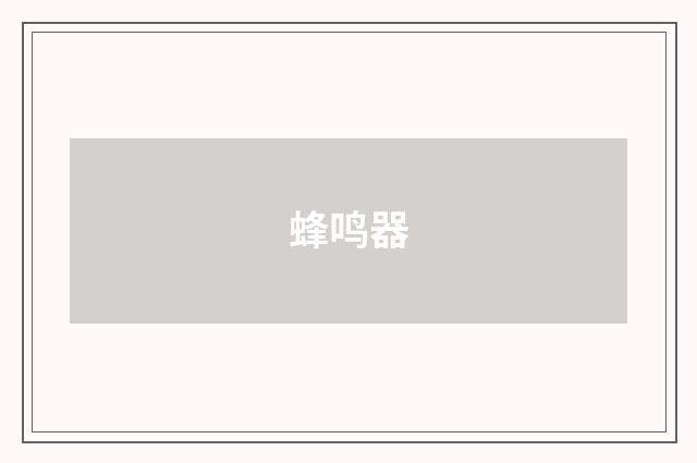 蜂鸣器