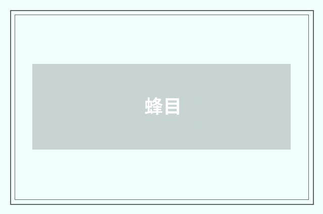 蜂目