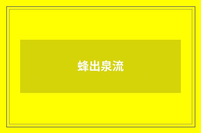 蜂出泉流