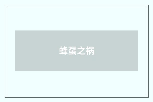 蜂虿之祸