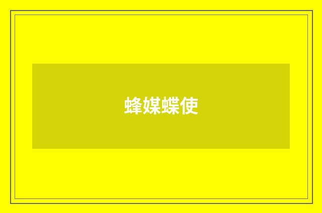 蜂媒蝶使