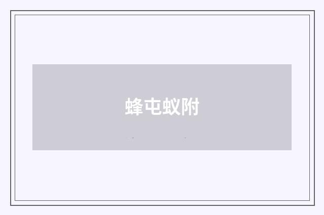蜂屯蚁附