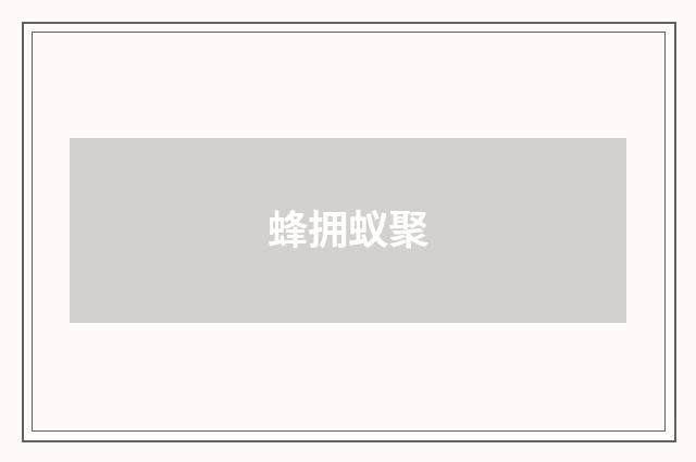 蜂拥蚁聚
