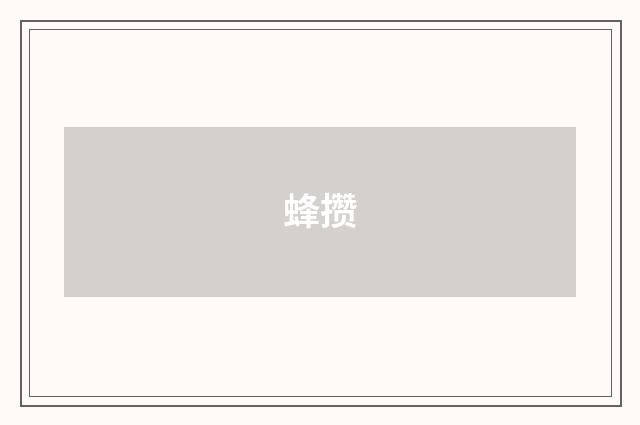 蜂攒