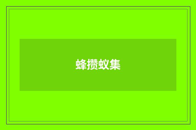 蜂攒蚁集