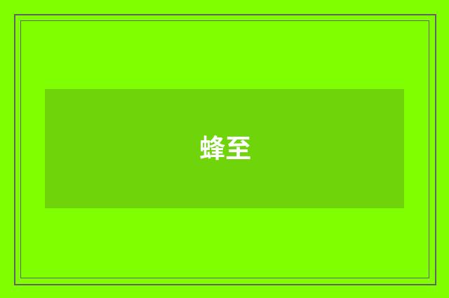 蜂至