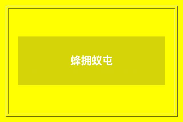 蜂拥蚁屯