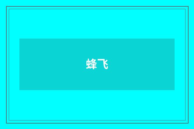 蜂飞