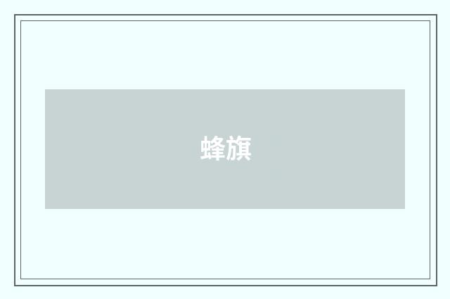 蜂旗