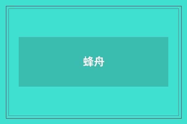蜂舟