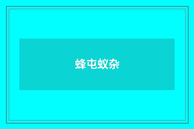 蜂屯蚁杂