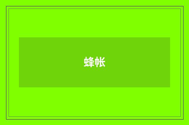 蜂帐