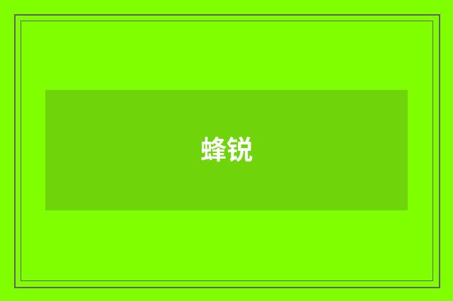 蜂锐