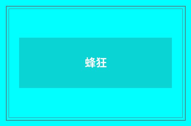 蜂狂