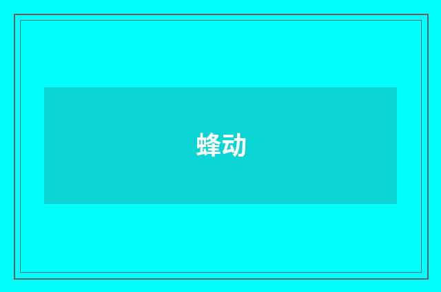 蜂动
