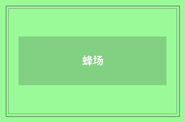 蜂场