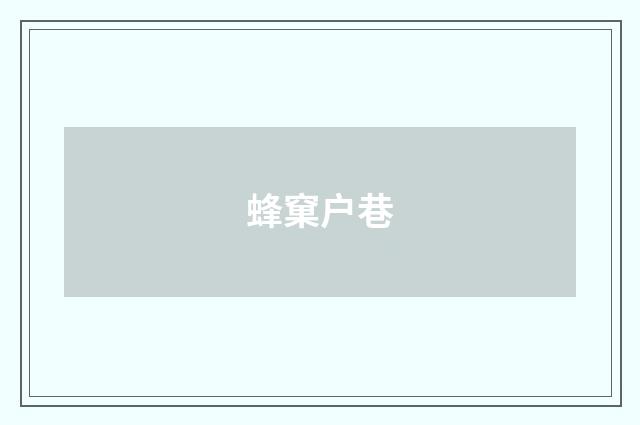 蜂窠户巷