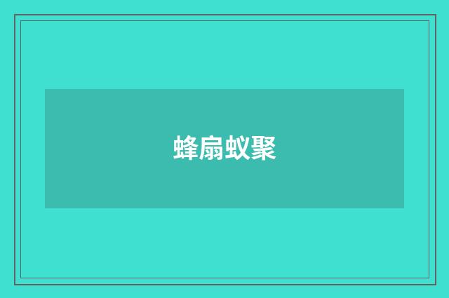 蜂扇蚁聚