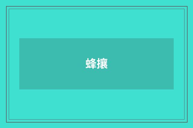 蜂攘
