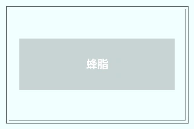 蜂脂