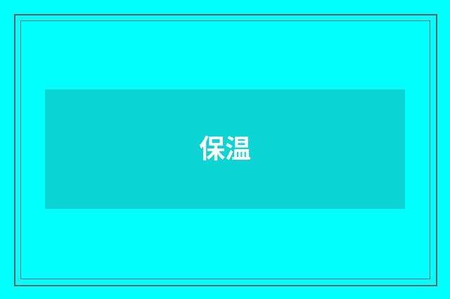 保温