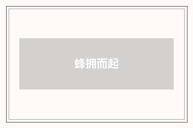 蜂拥而起