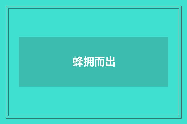 蜂拥而出