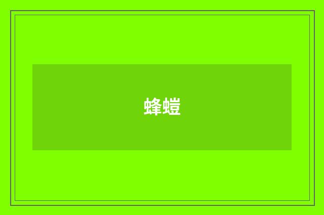 蜂螘