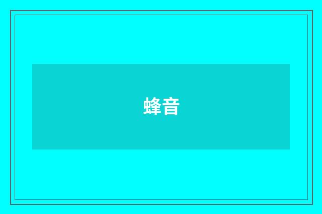 蜂音